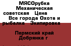 МЯСОрубка Механическая советская › Цена ­ 1 000 - Все города Охота и рыбалка » Экипировка   . Пермский край,Добрянка г.